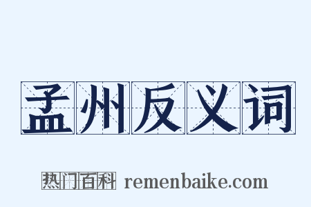 孟州反义词是什么意思的图片